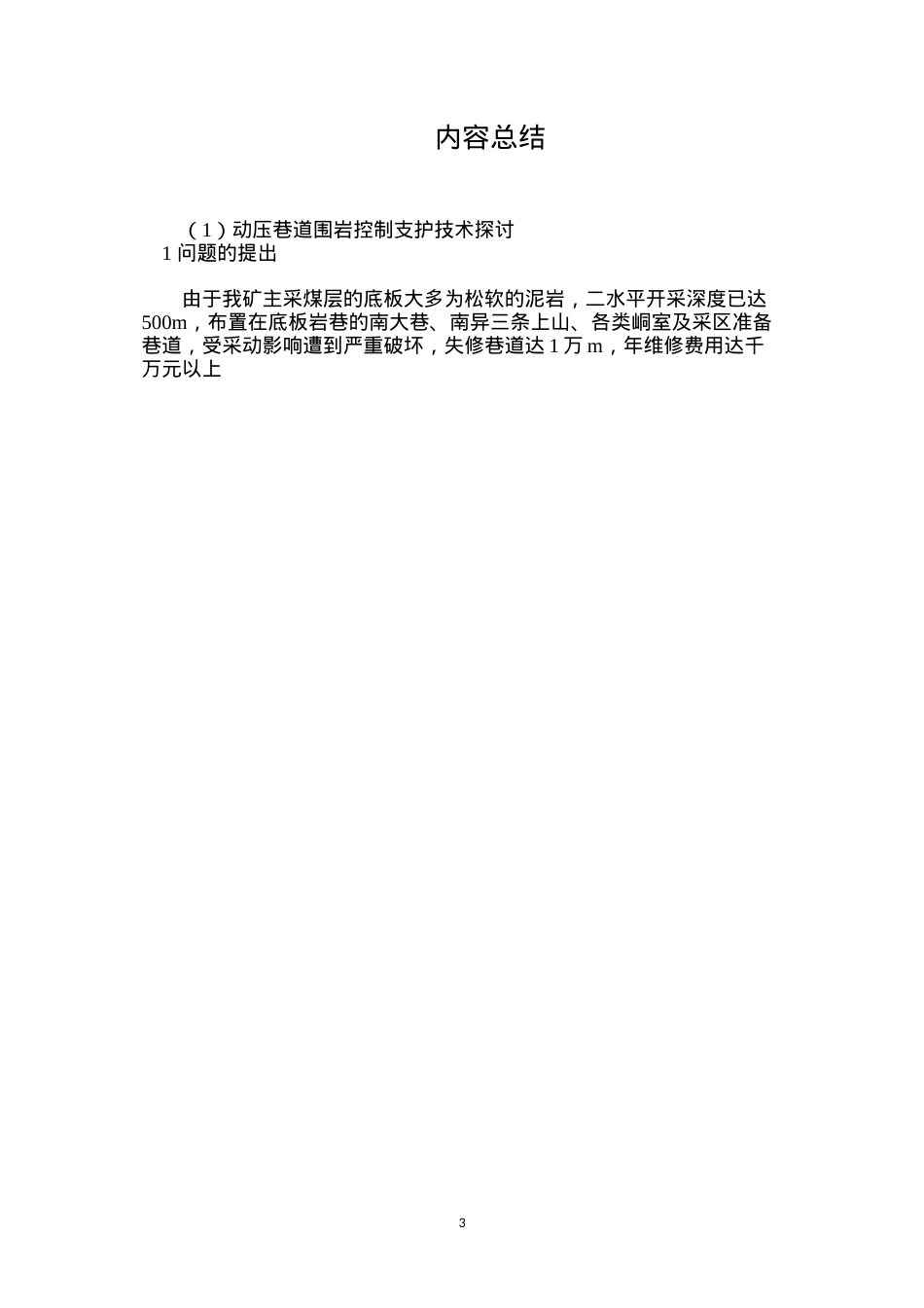 动压巷道围岩控制支护技术探讨.docx_第3页