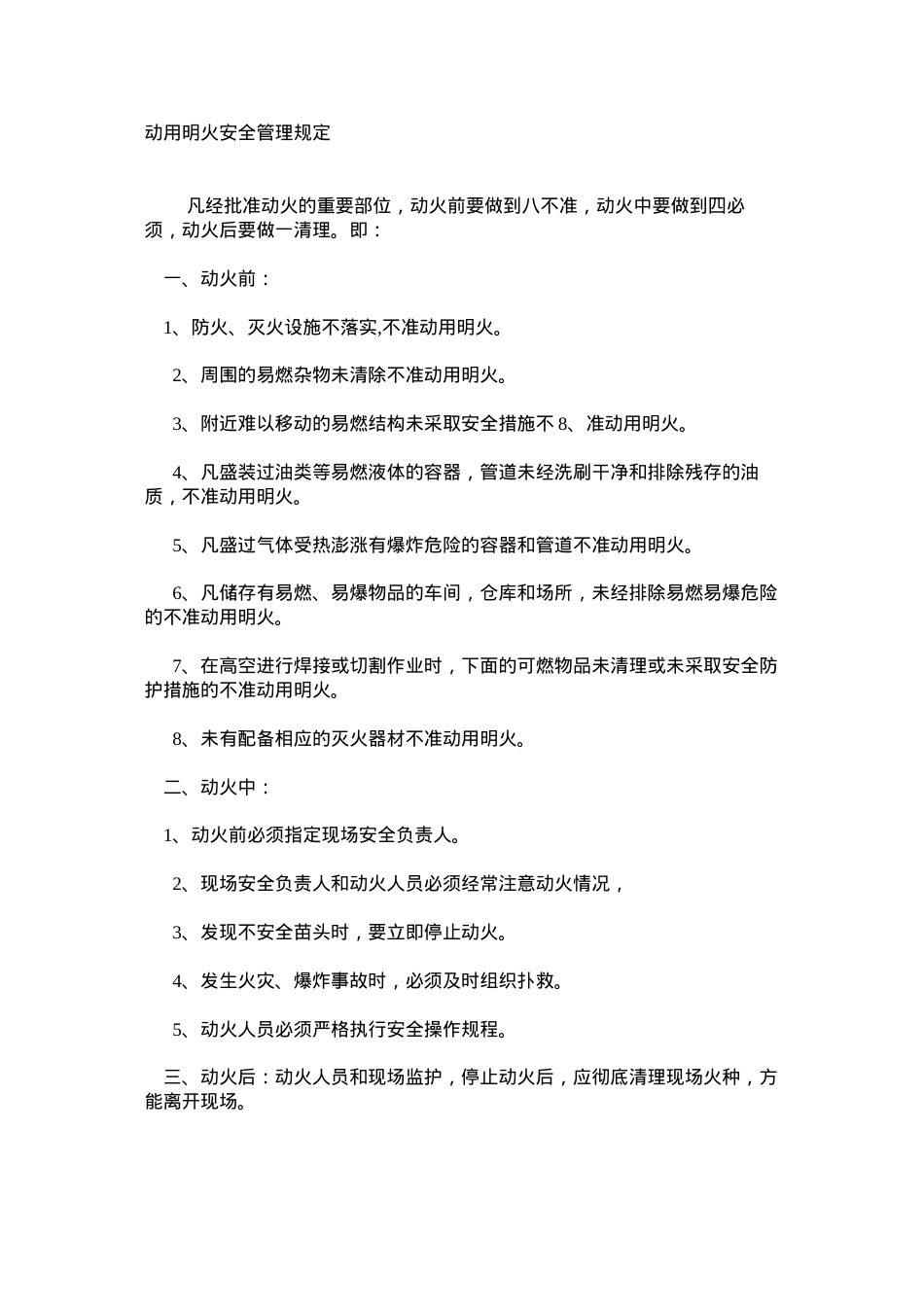 动用明火安全管理规定.docx_第1页