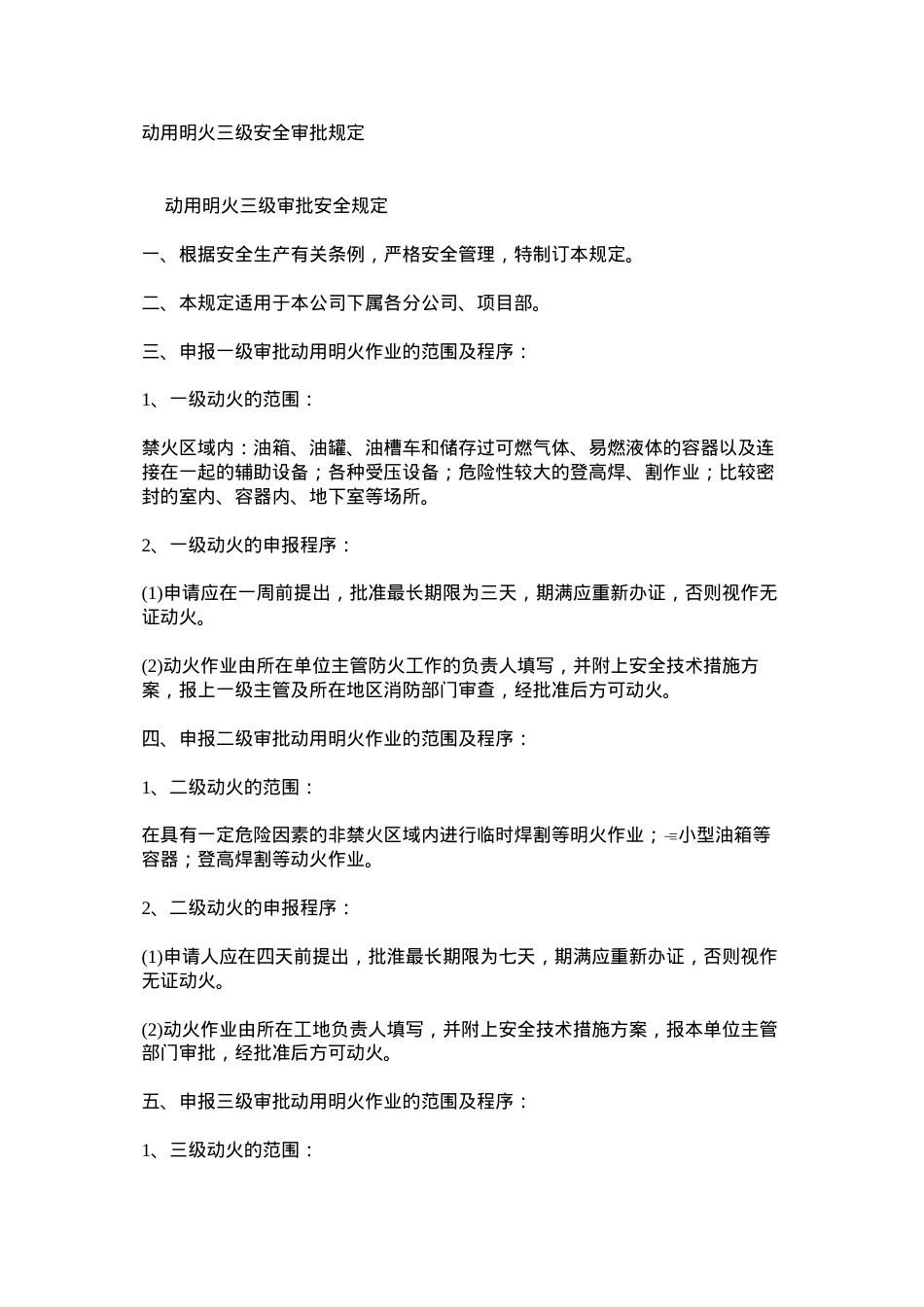 动用明火三级安全审批规定.docx_第1页