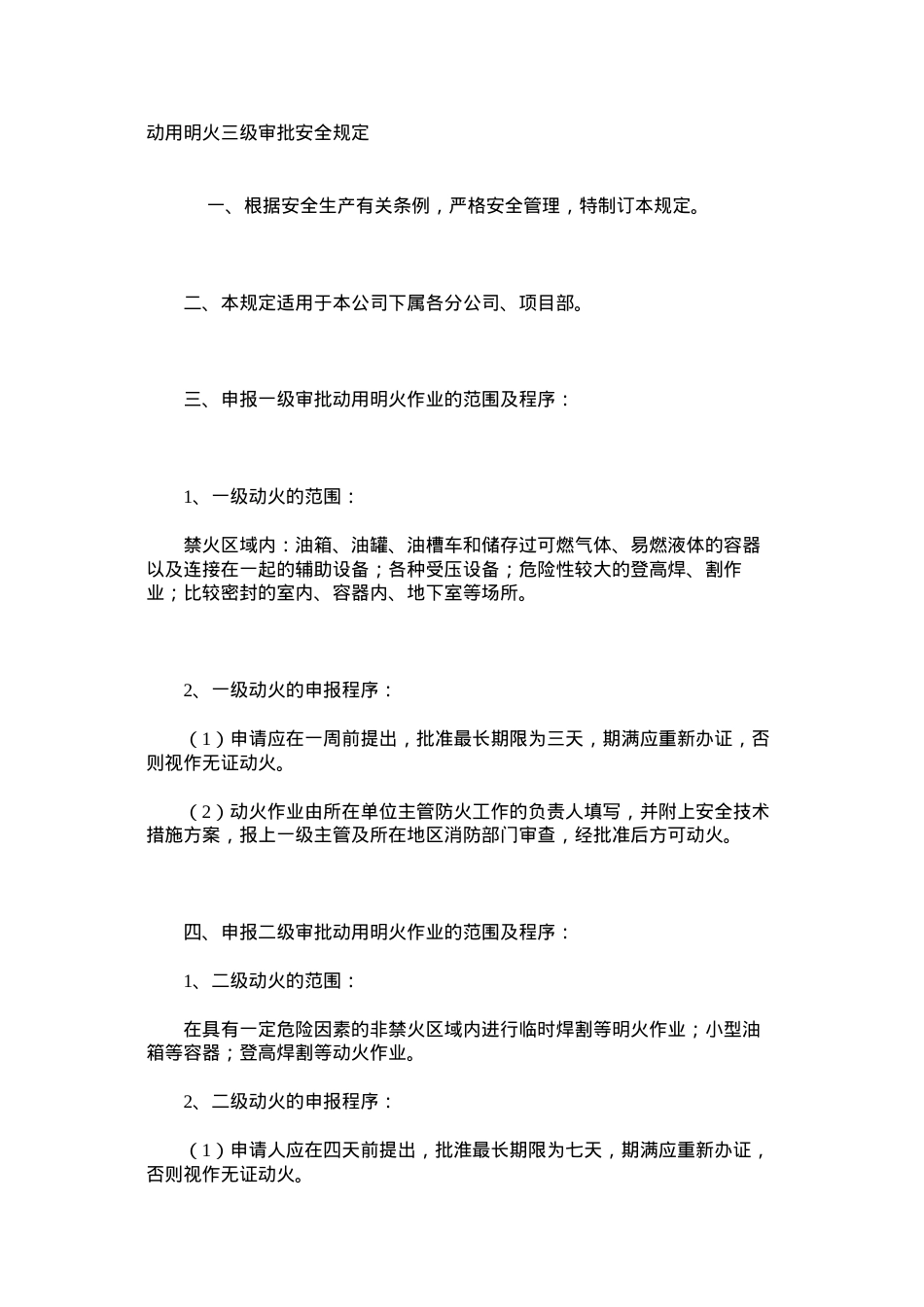 动用明火三级审批安全规定.docx_第1页