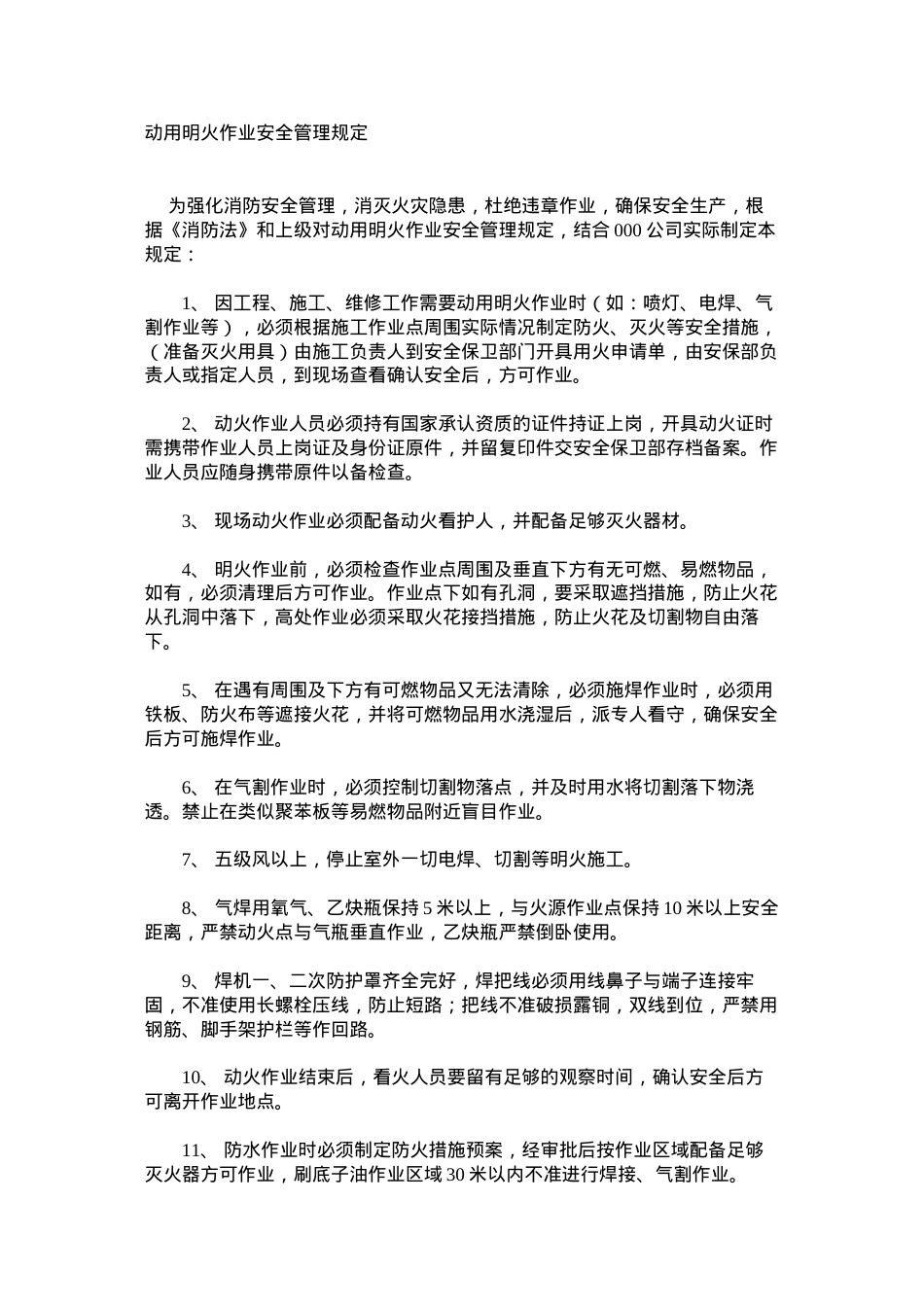 动用明火作业安全管理规定.docx_第1页