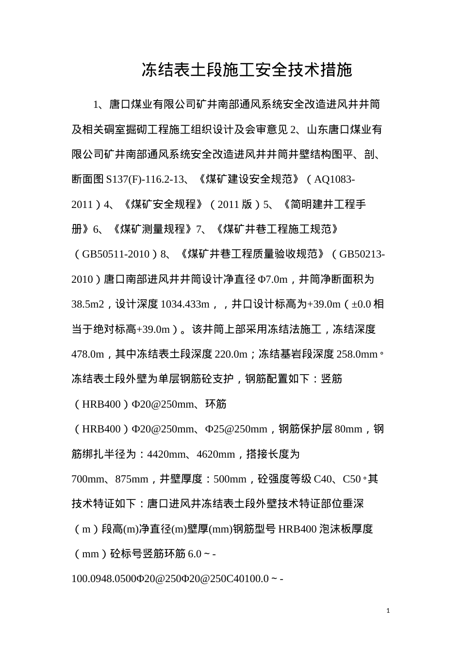 冻结表土段施工安全技术措施.docx_第1页