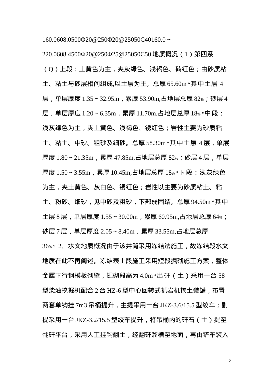 冻结表土段施工安全技术措施.docx_第2页
