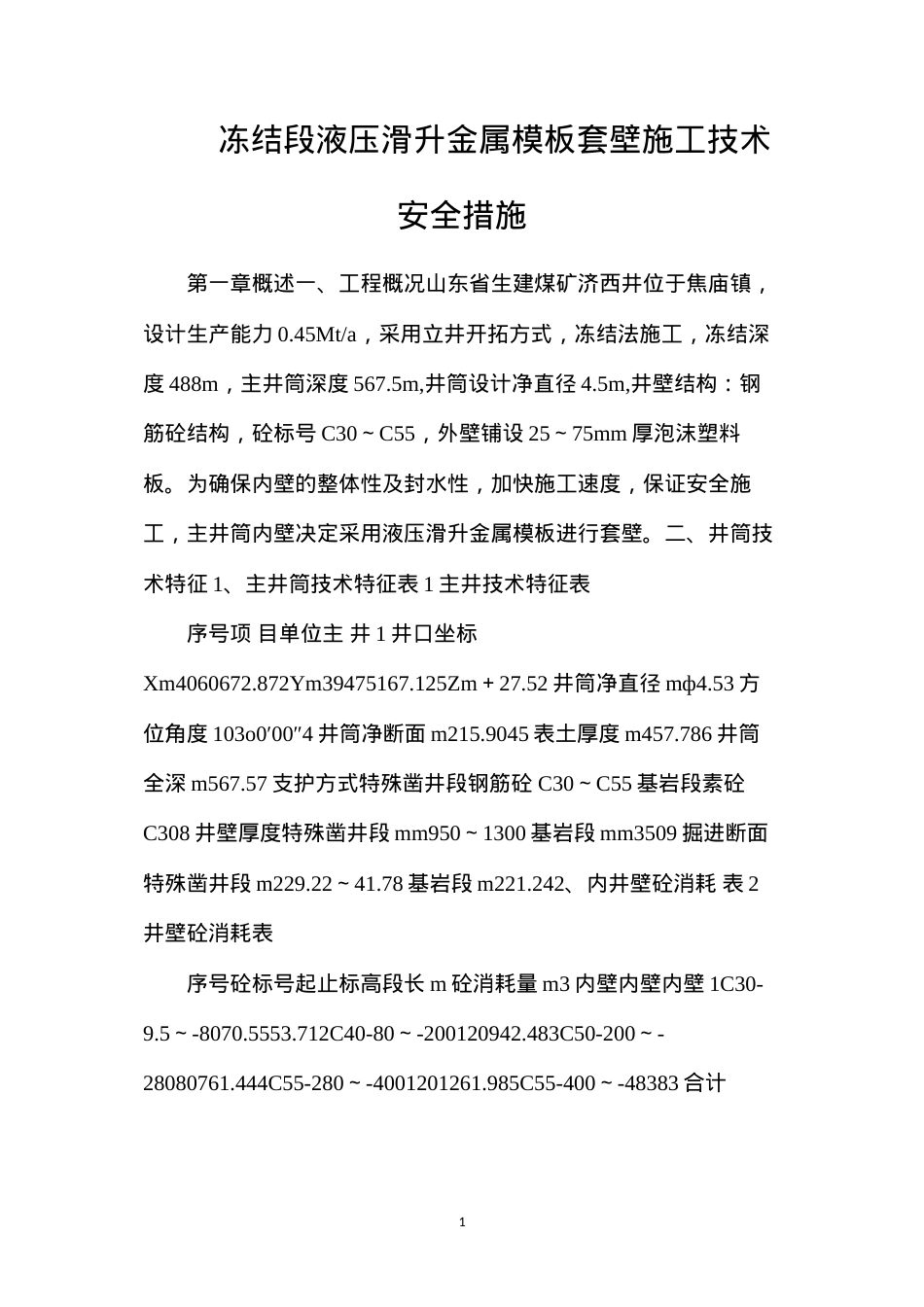 冻结段液压滑升金属模板套壁施工技术安全措施.docx_第1页