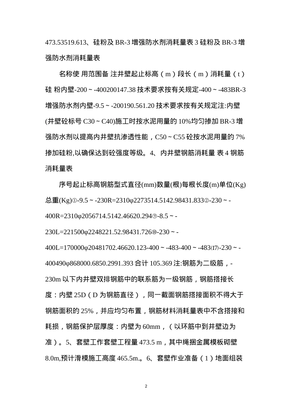 冻结段液压滑升金属模板套壁施工技术安全措施.docx_第2页