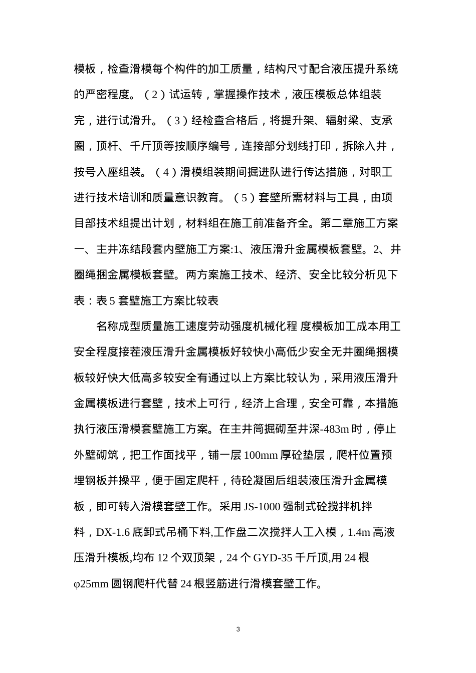 冻结段液压滑升金属模板套壁施工技术安全措施.docx_第3页