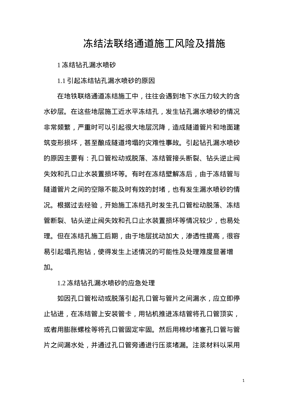 冻结法联络通道施工风险及措施.docx_第1页