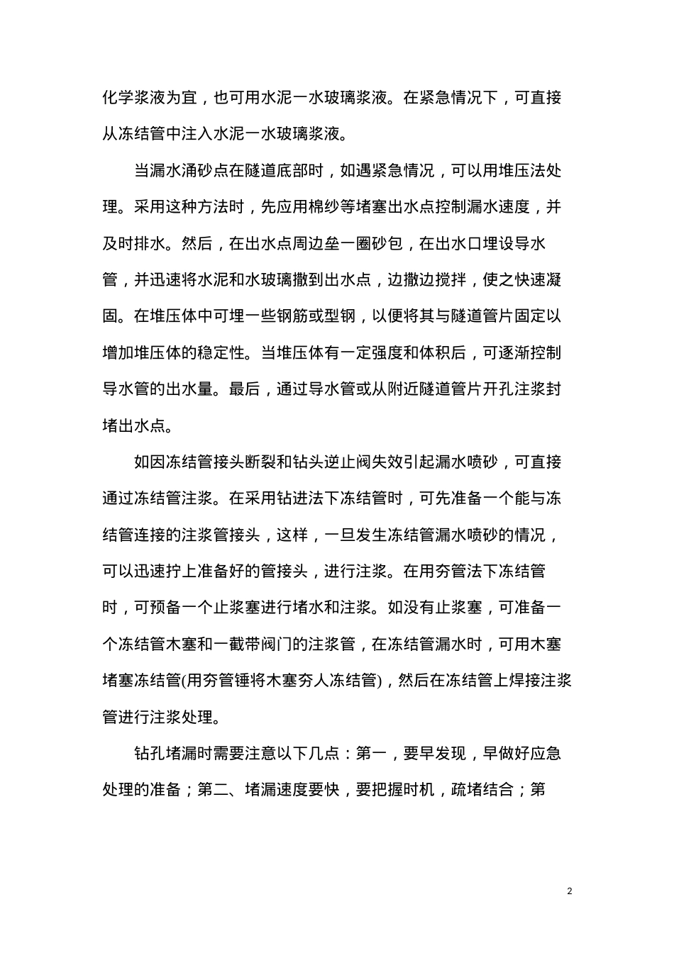 冻结法联络通道施工风险及措施.docx_第2页
