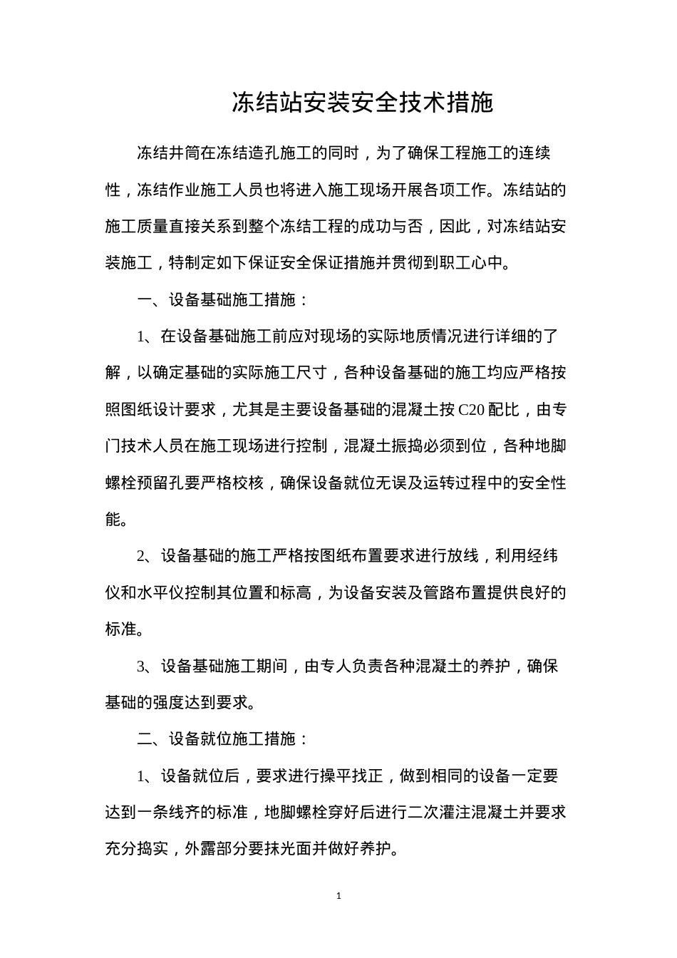 冻结站安装安全技术措施.docx_第1页