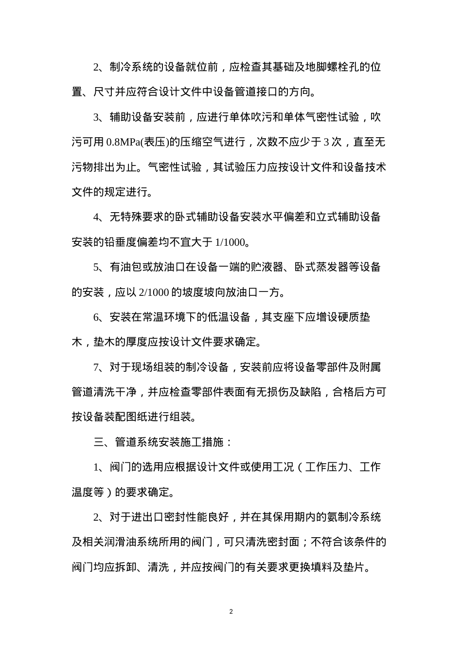 冻结站安装安全技术措施.docx_第2页