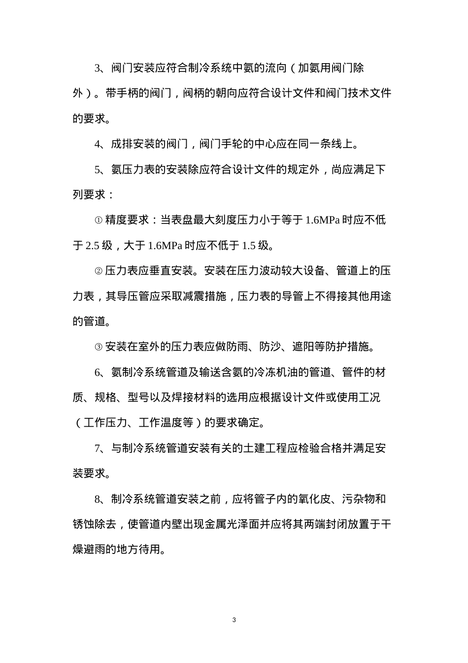 冻结站安装安全技术措施.docx_第3页