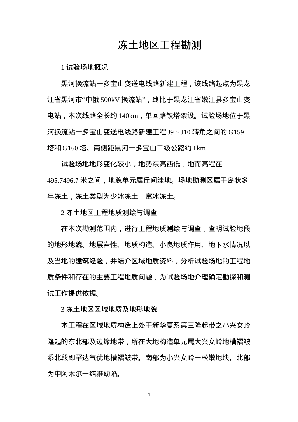 冻土地区工程勘测.docx_第1页