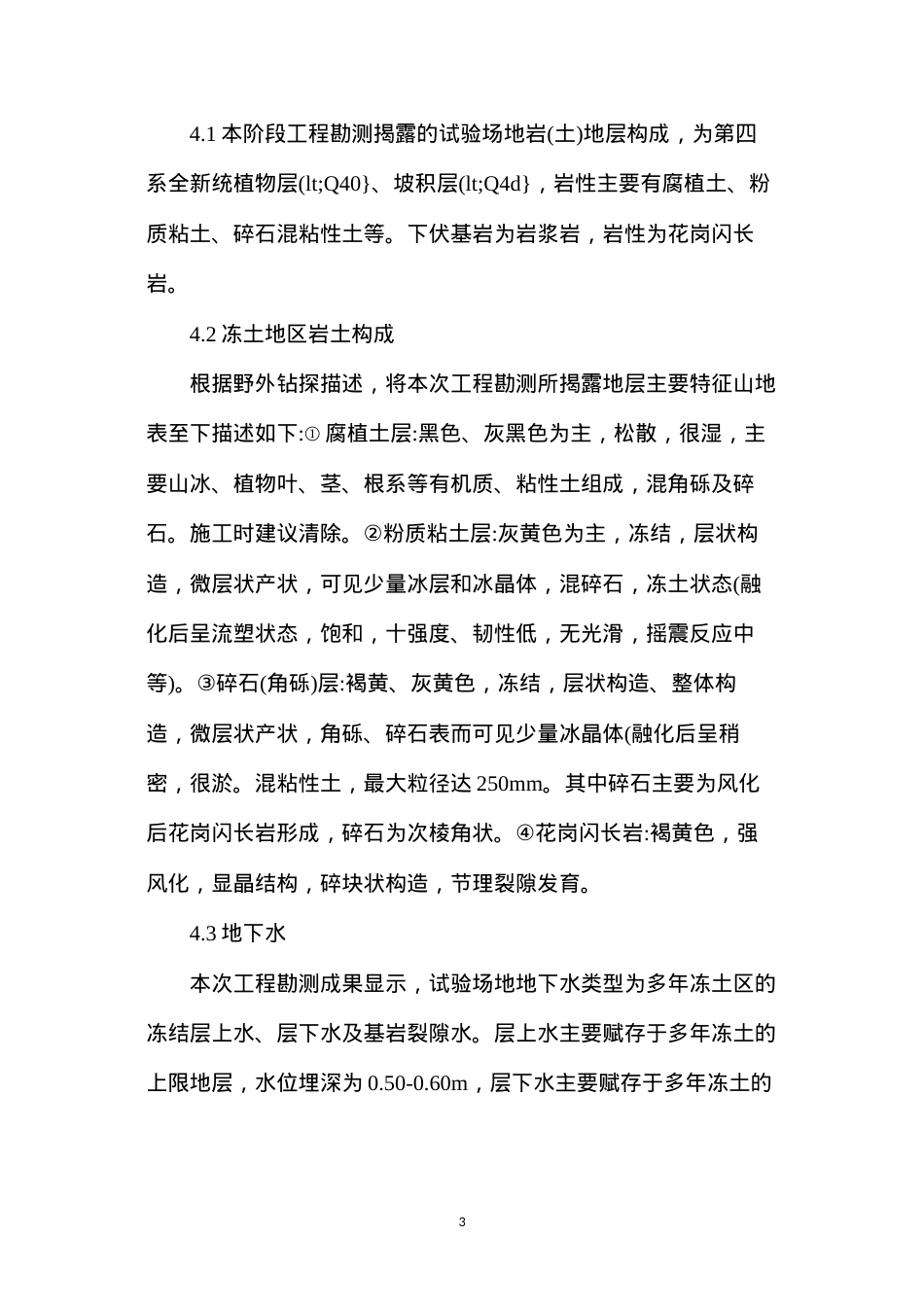 冻土地区工程勘测.docx_第3页