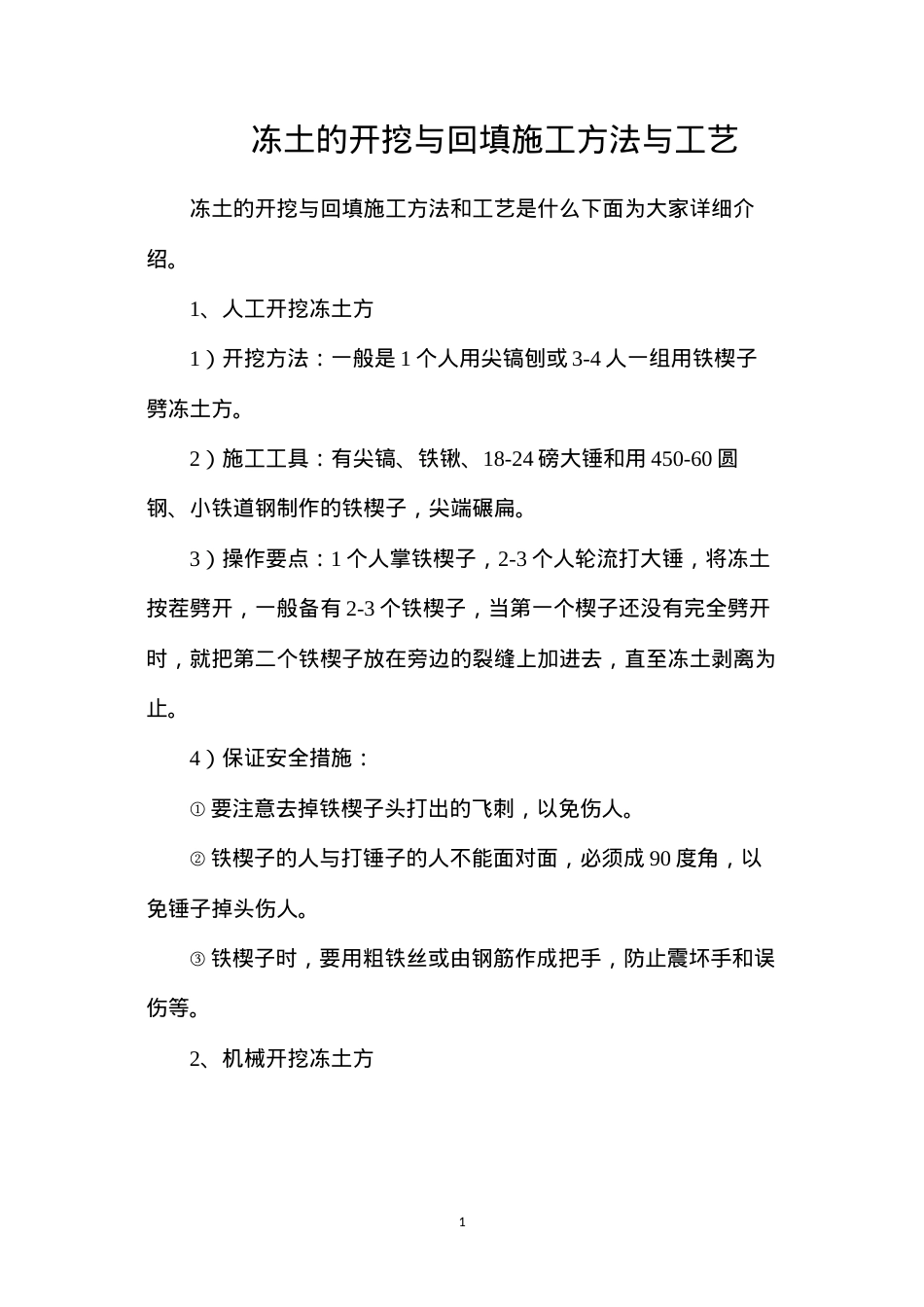冻土的开挖与回填施工方法与工艺.docx_第1页