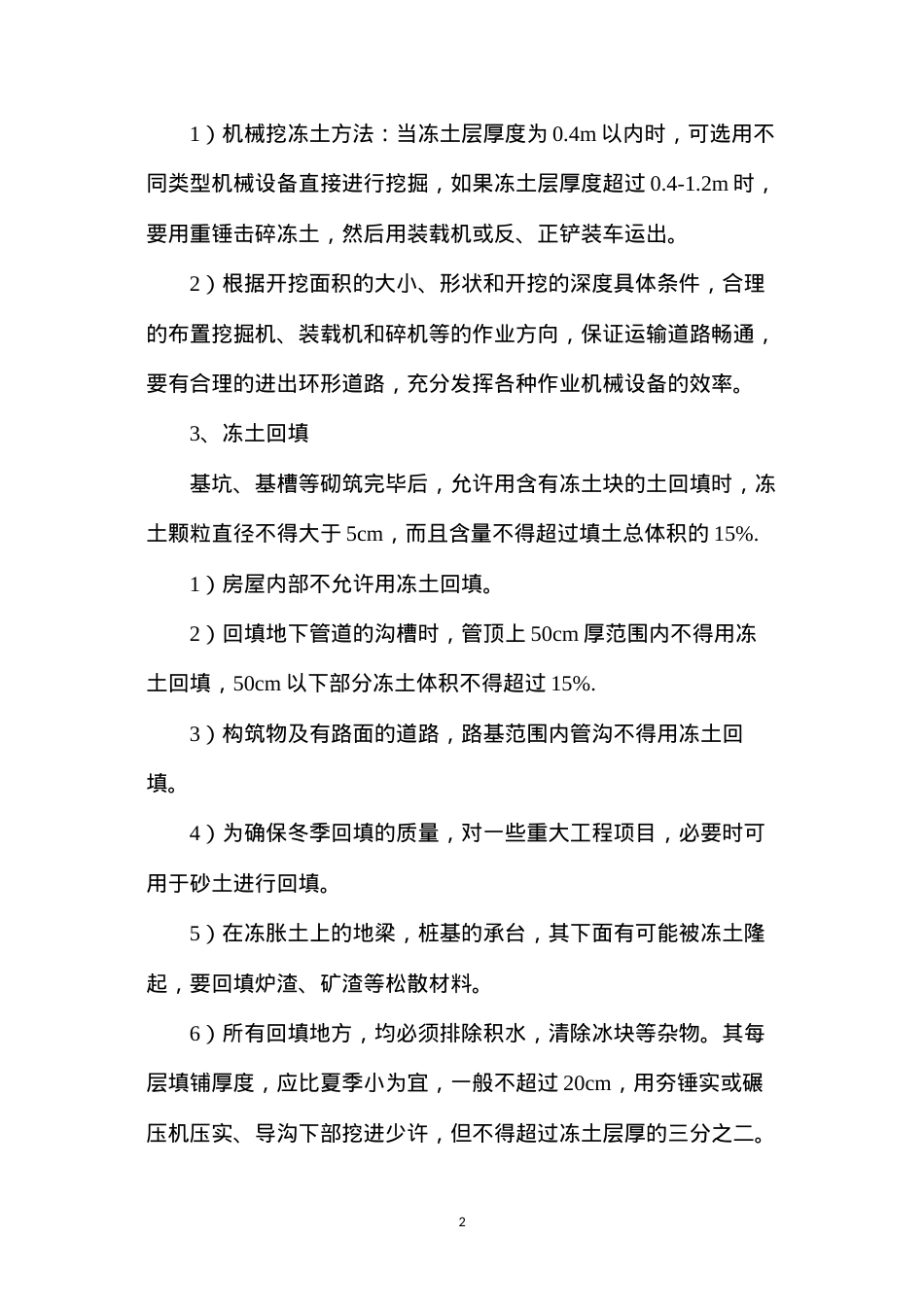 冻土的开挖与回填施工方法与工艺.docx_第2页