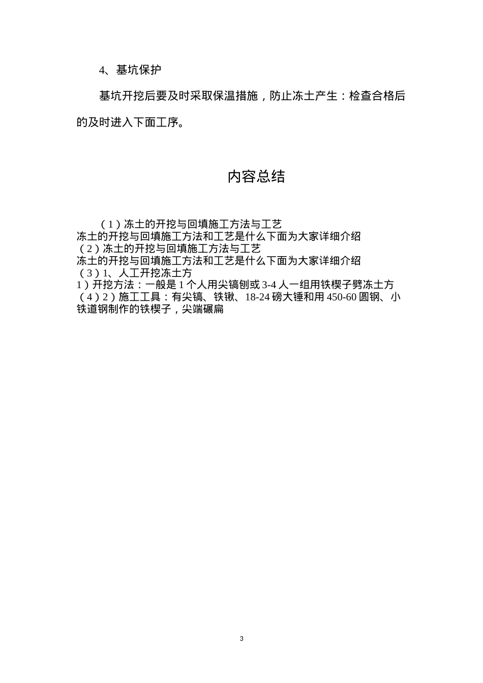 冻土的开挖与回填施工方法与工艺.docx_第3页