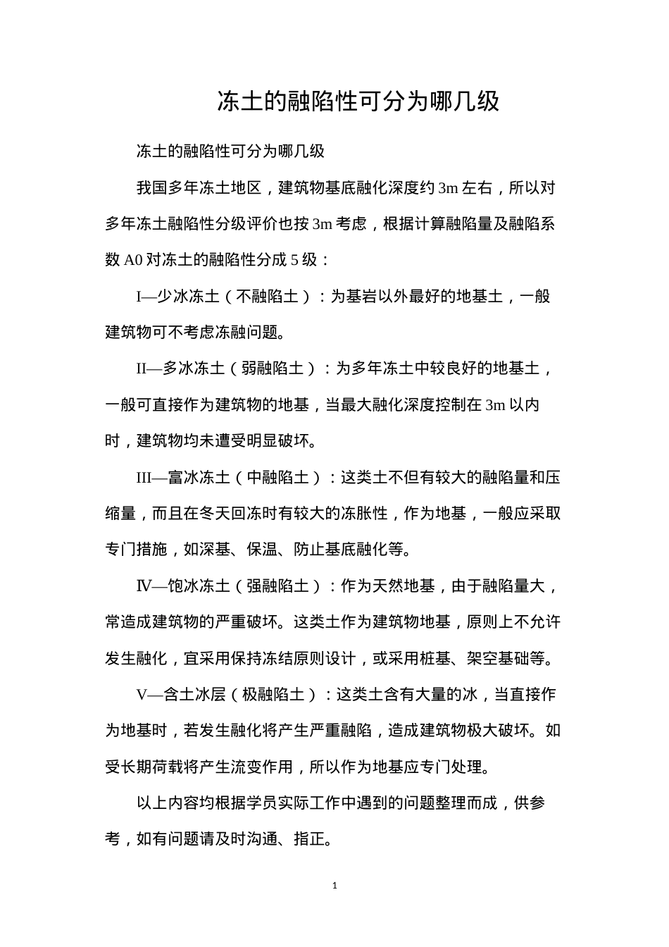 冻土的融陷性可分为哪几级.docx_第1页