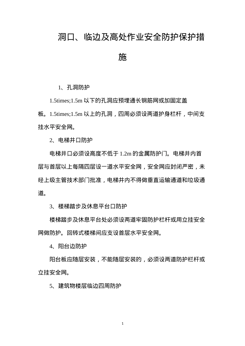 洞口、临边及高处作业安全防护保护措施 (2).docx_第1页