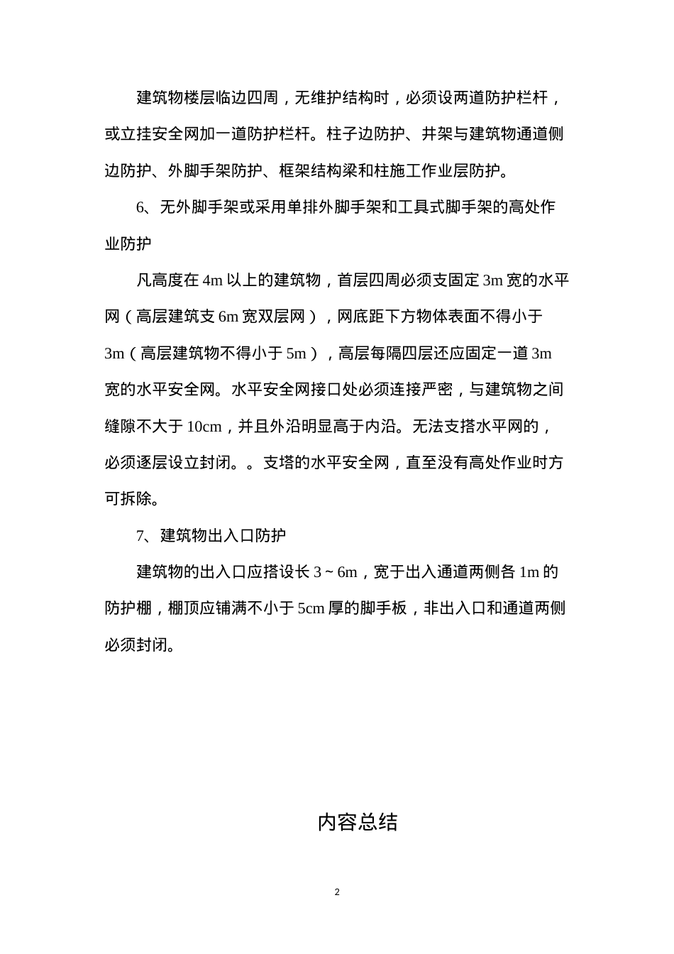 洞口、临边及高处作业安全防护保护措施 (2).docx_第2页