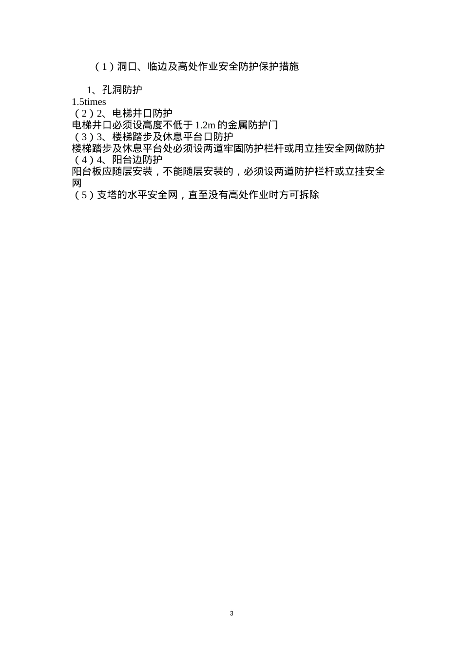 洞口、临边及高处作业安全防护保护措施 (2).docx_第3页