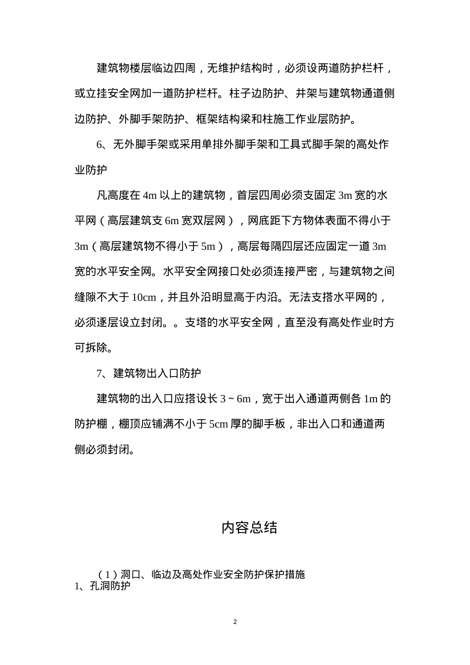 洞口、临边及高处作业安全防护保护措施.docx_第2页