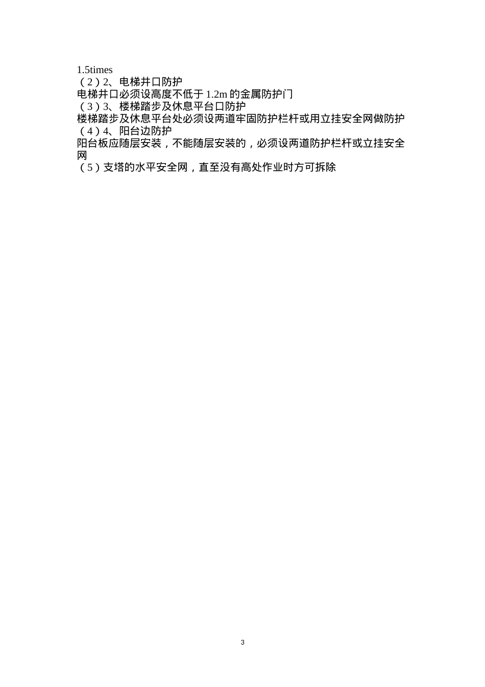 洞口、临边及高处作业安全防护保护措施.docx_第3页
