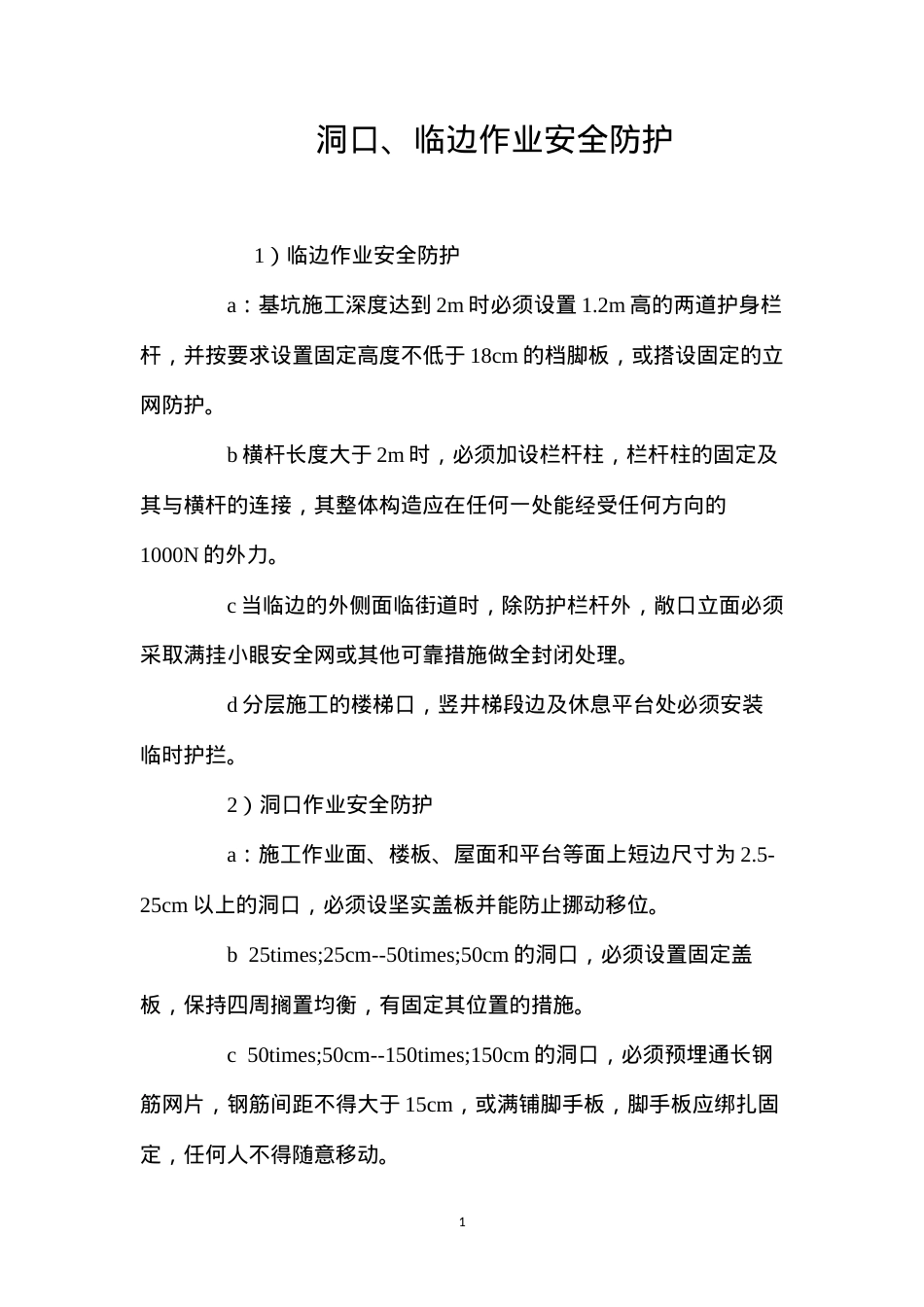 洞口、临边作业安全防护 (2).docx_第1页