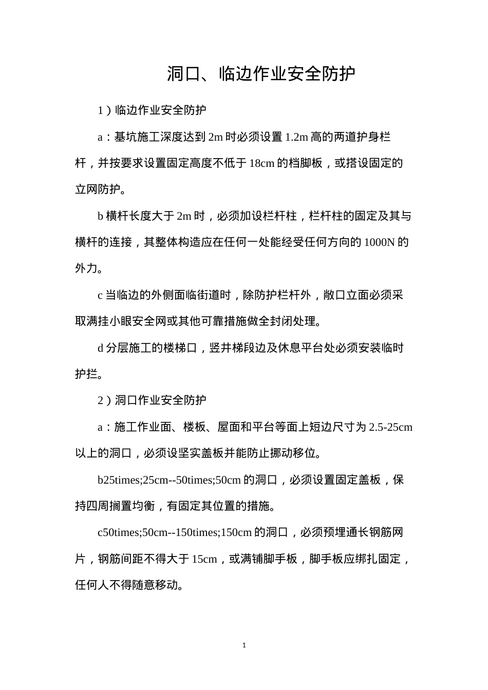 洞口、临边作业安全防护.docx_第1页