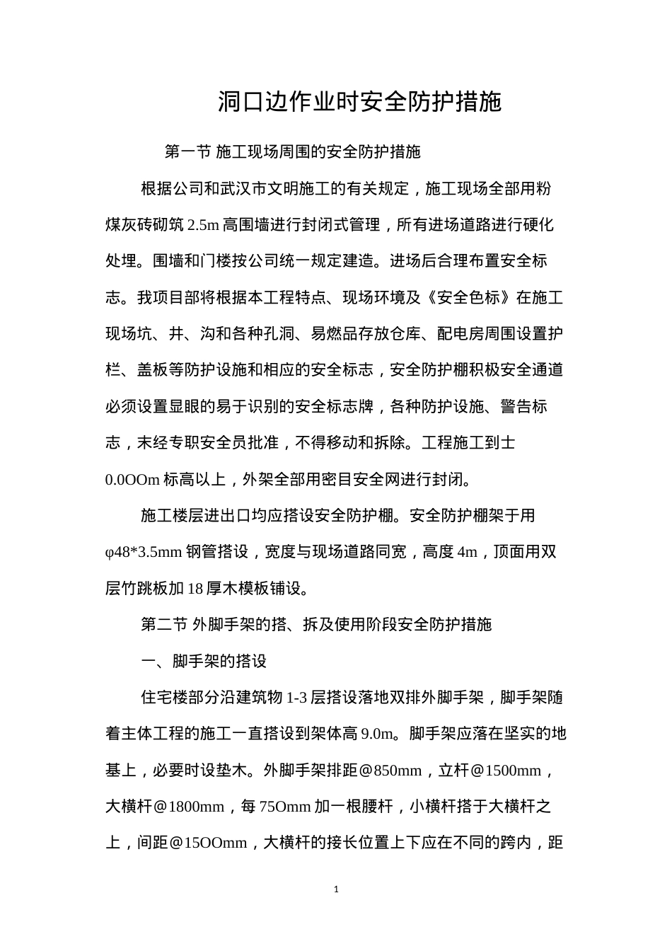 洞口边作业时安全防护措施 (2).docx_第1页