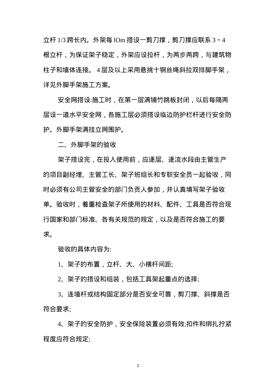 洞口边作业时安全防护措施 (2).docx_第2页