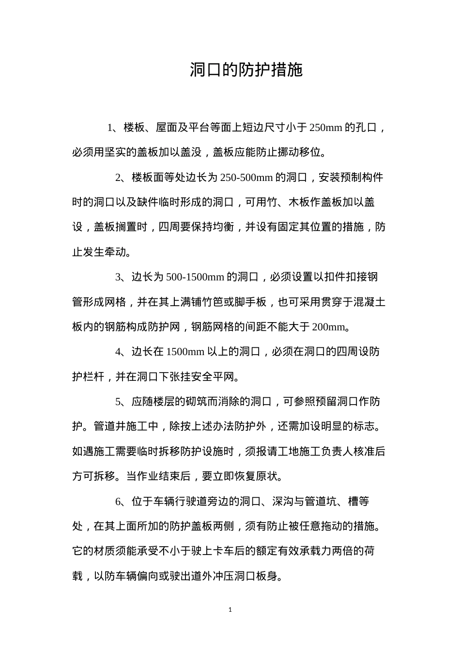 洞口的防护措施 (2).docx_第1页