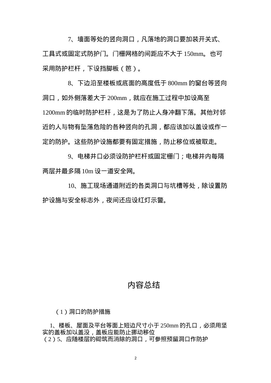 洞口的防护措施 (2).docx_第2页