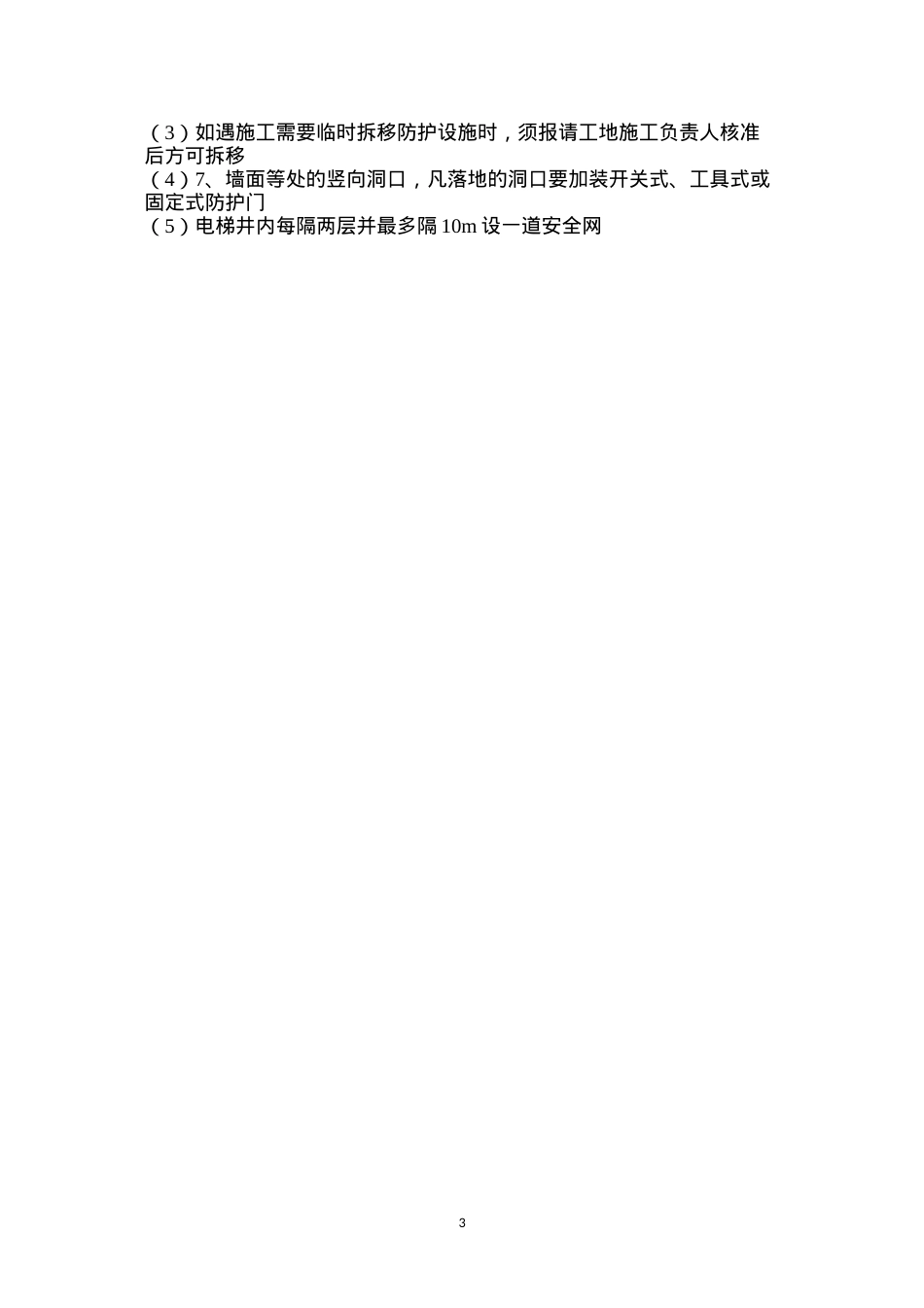 洞口的防护措施 (2).docx_第3页