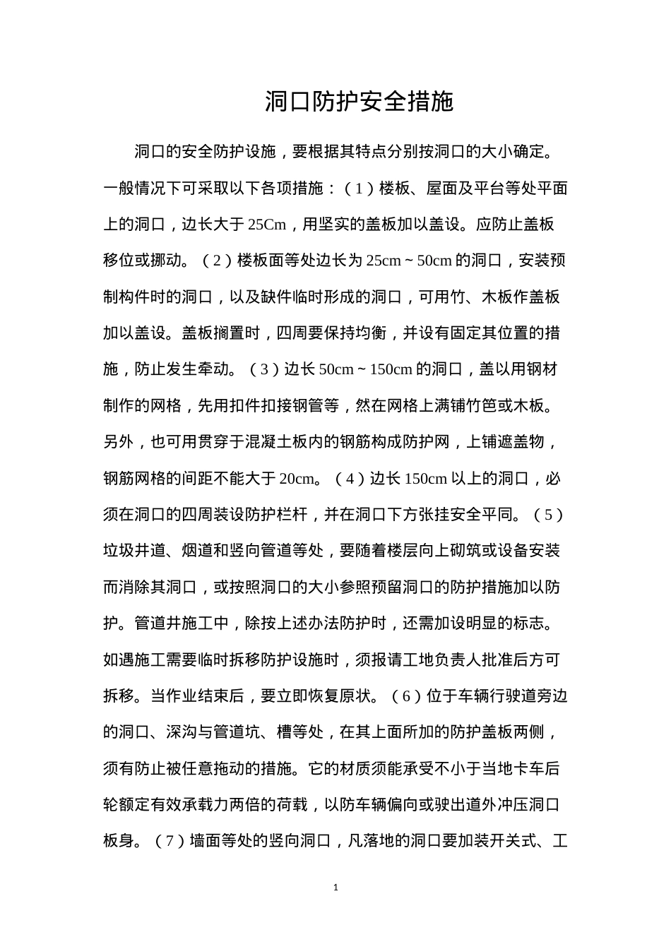 洞口防护安全措施.docx_第1页