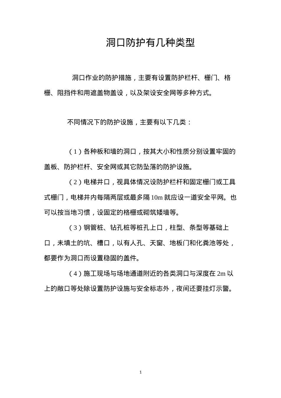洞口防护有几种类型？ (2).docx_第1页