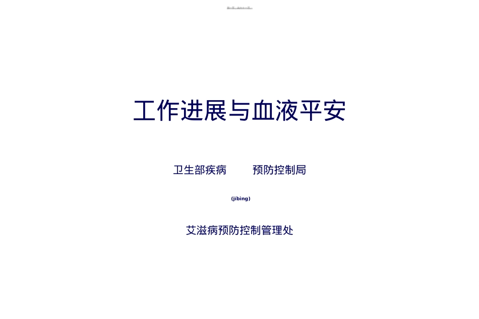 艾滋病防治与血液安全(孙新华).ppt_第1页