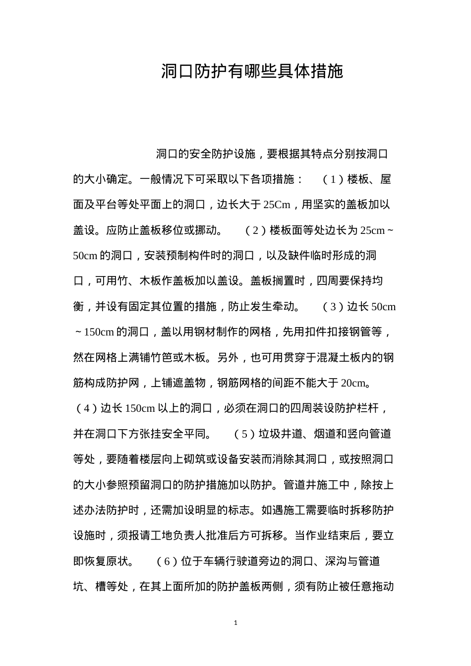洞口防护有哪些具体措施？ (2).docx_第1页