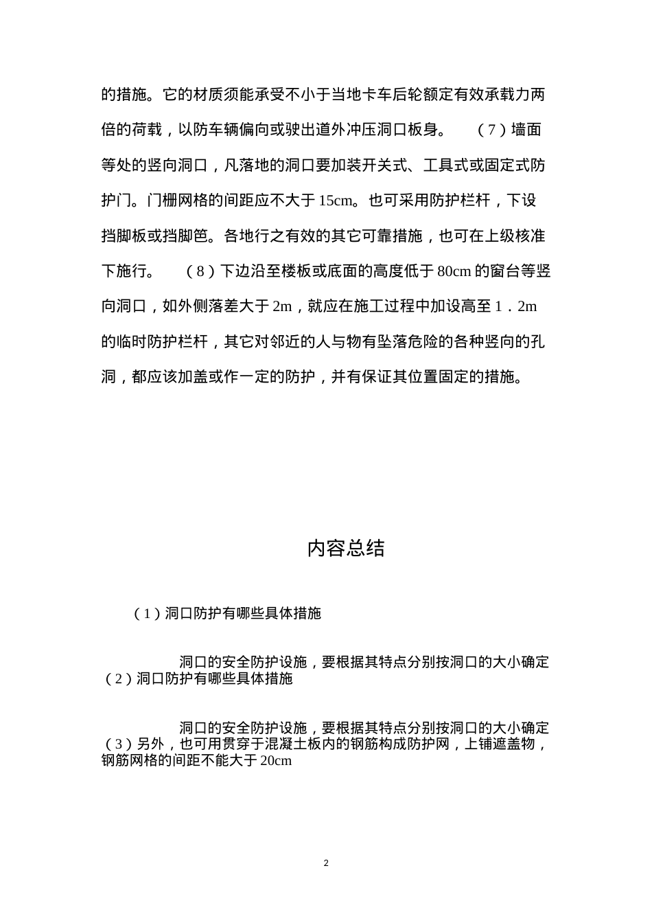 洞口防护有哪些具体措施？ (2).docx_第2页