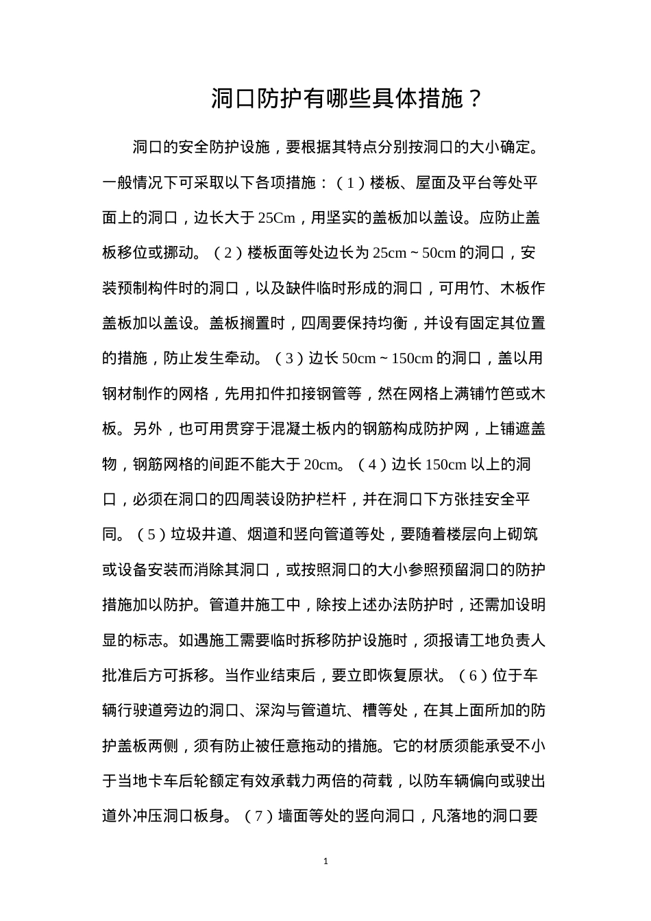 洞口防护有哪些具体措施？.docx_第1页
