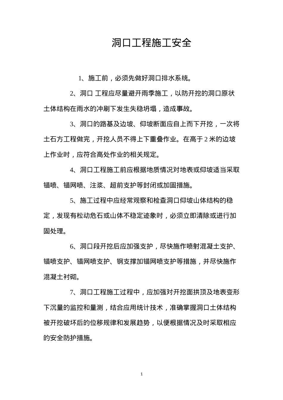 洞口工程施工安全.docx_第1页