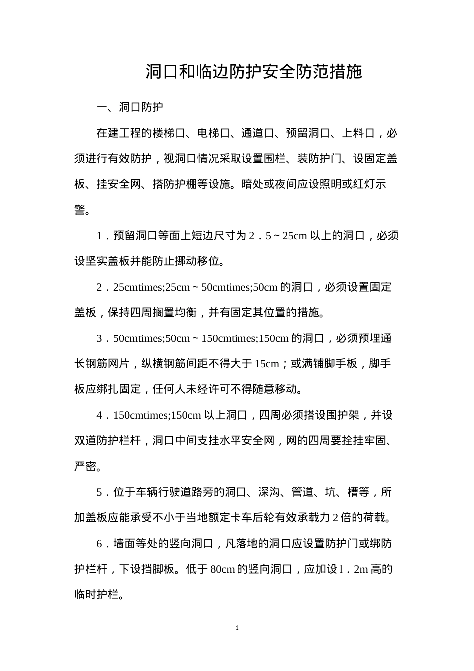 洞口和临边防护安全防范措施.docx_第1页