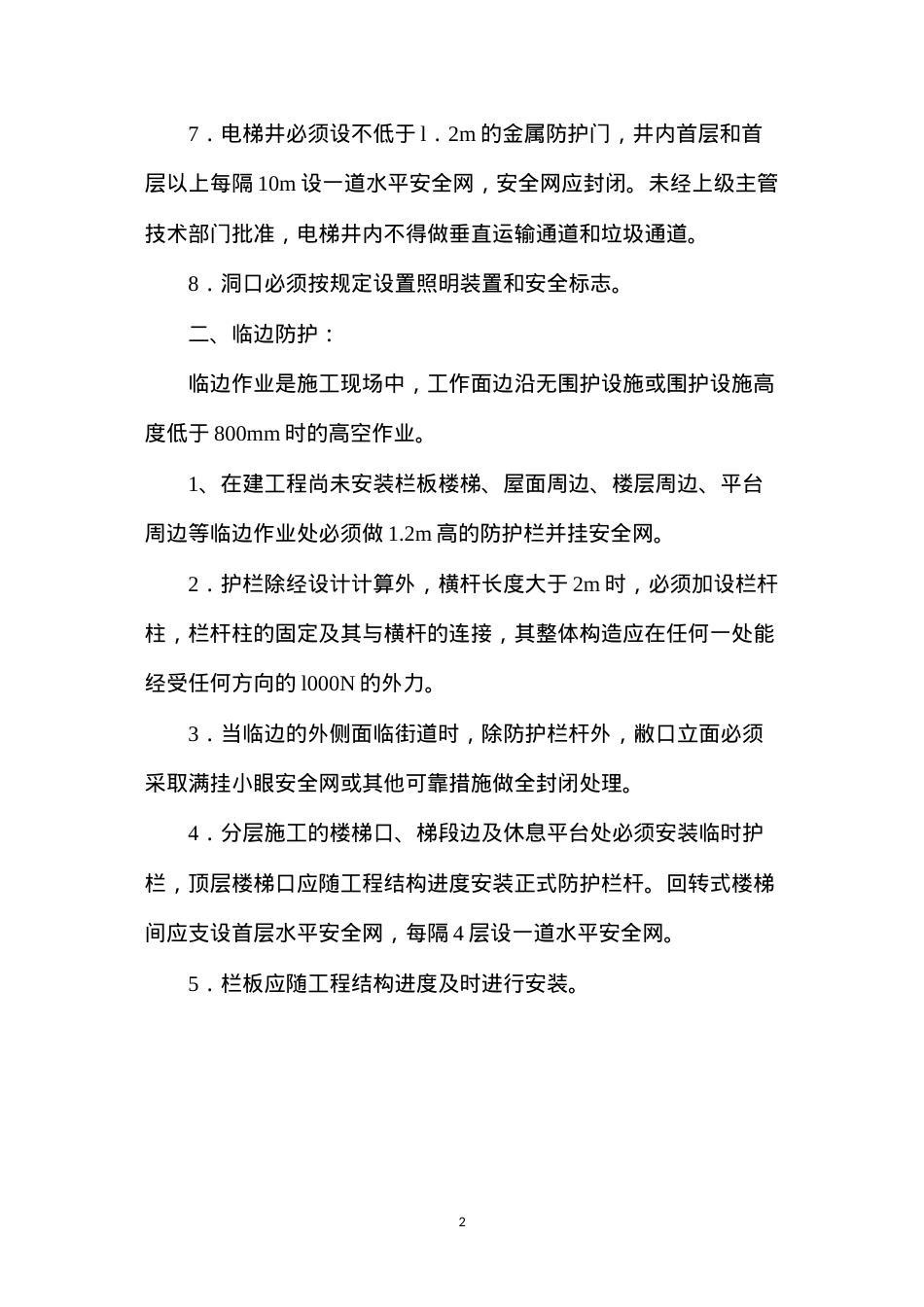 洞口和临边防护安全防范措施.docx_第2页