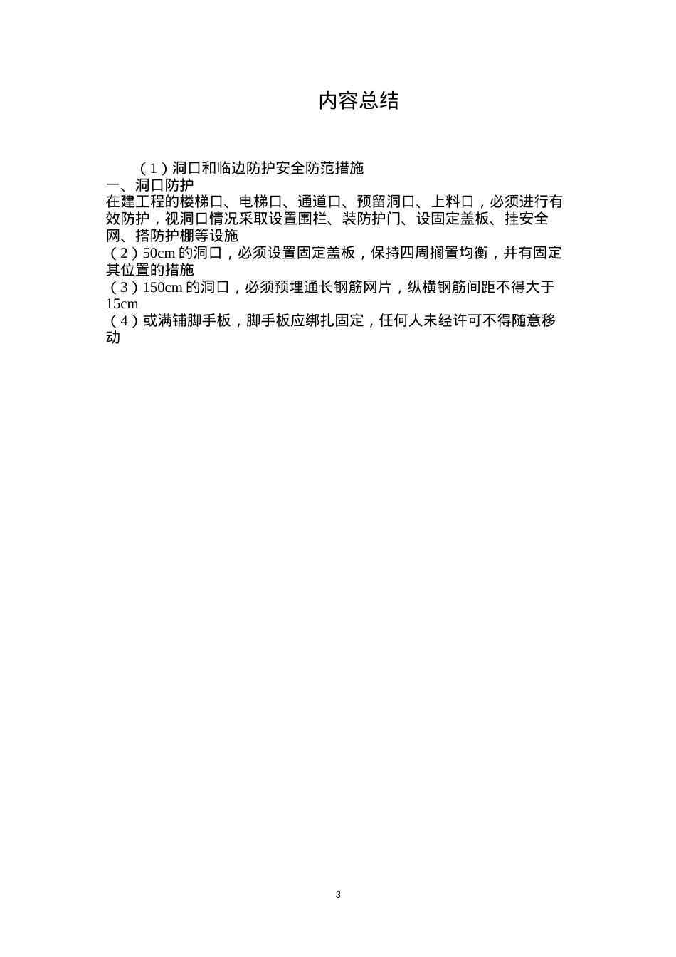 洞口和临边防护安全防范措施.docx_第3页