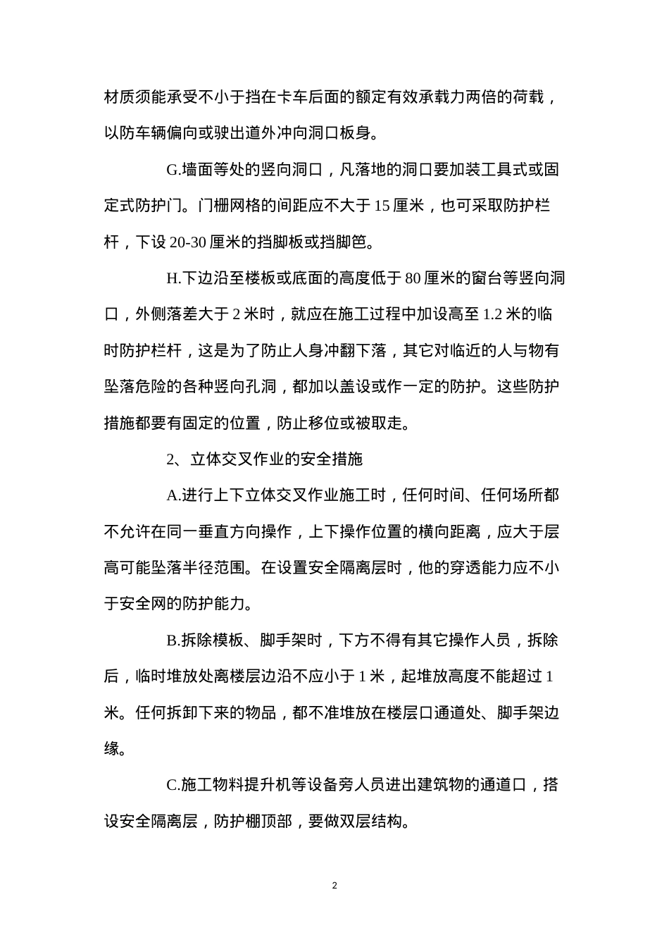 洞口及防护和交叉作业区的隔离安全方案.docx_第2页