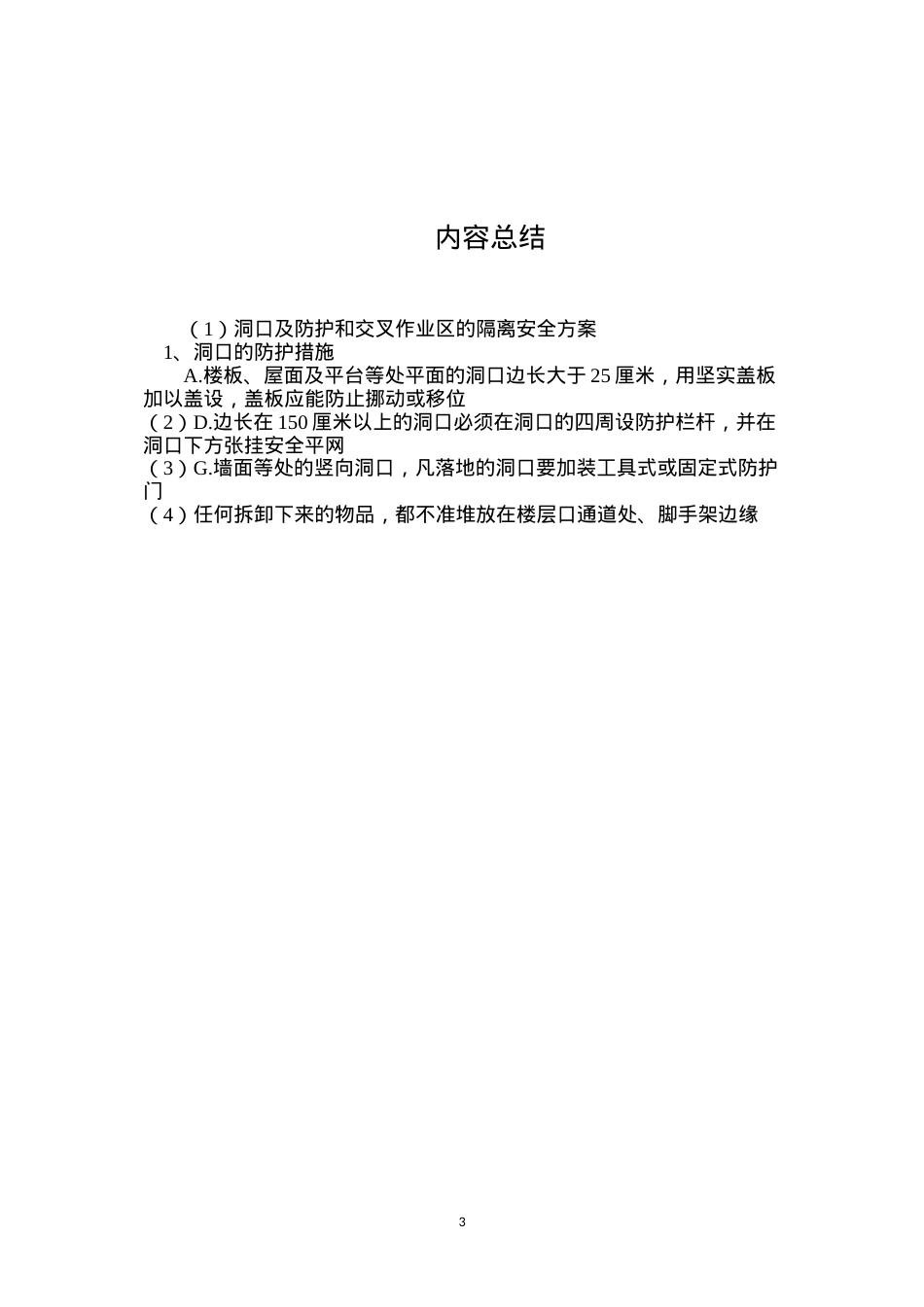洞口及防护和交叉作业区的隔离安全方案.docx_第3页