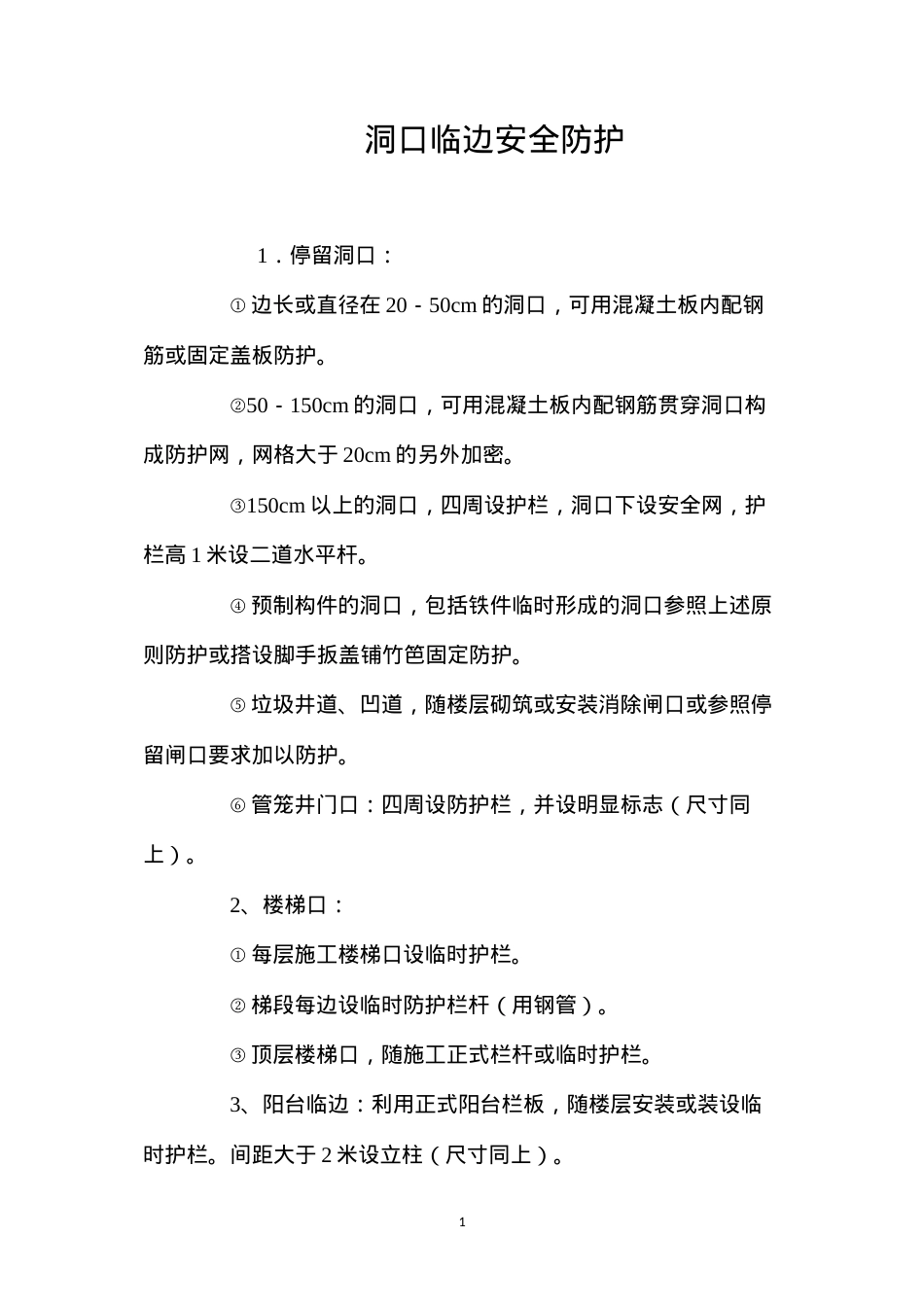 洞口临边安全防护.docx_第1页