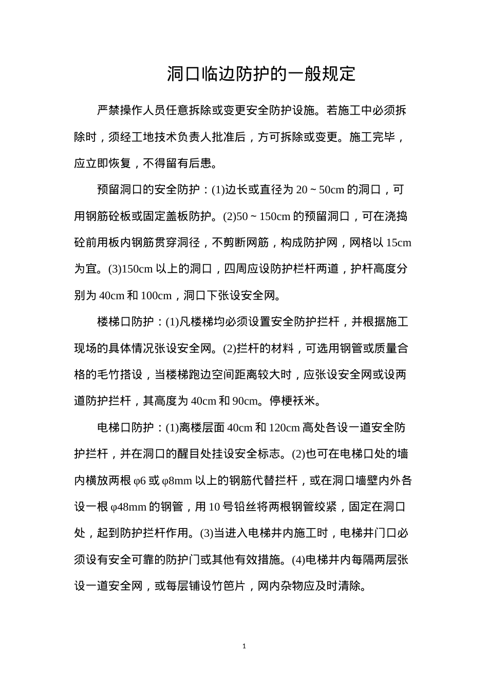 洞口临边防护的一般规定.docx_第1页