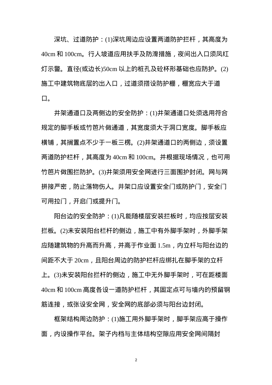 洞口临边防护的一般规定.docx_第2页