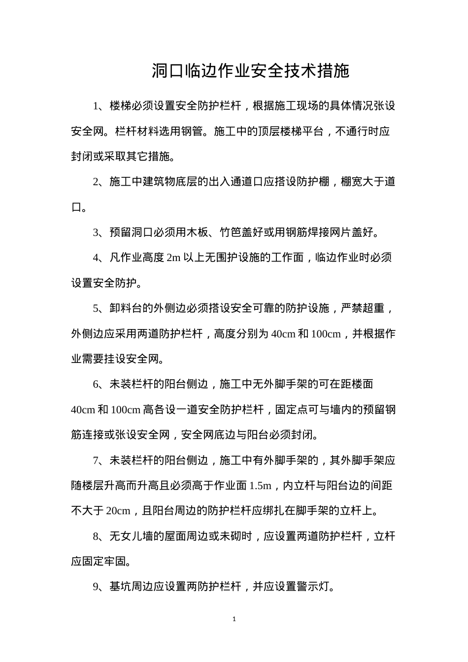 洞口临边作业安全技术措施.docx_第1页