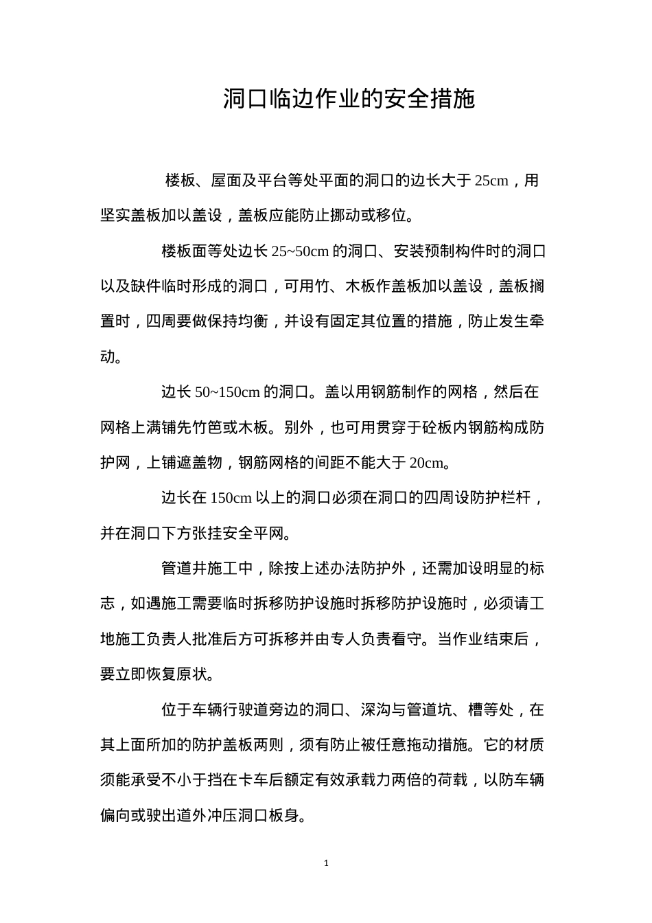 洞口临边作业的安全措施 (2).docx_第1页